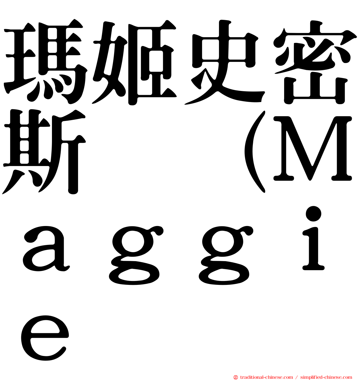 瑪姬史密斯 （Ｍａｇｇｉｅ